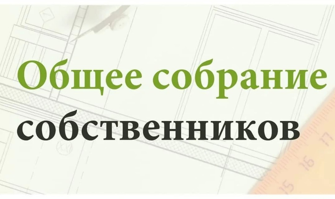 Собрание по ремонту МКД.