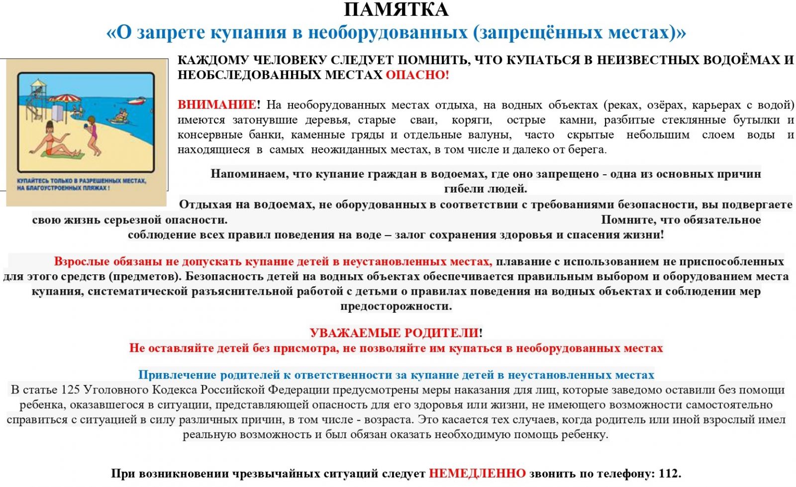Памятка о запрете купания в необорудованных местах.