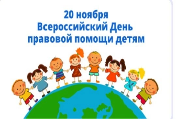 Информация о мероприятиях к Всероссийскому дню правовой помощи детям.