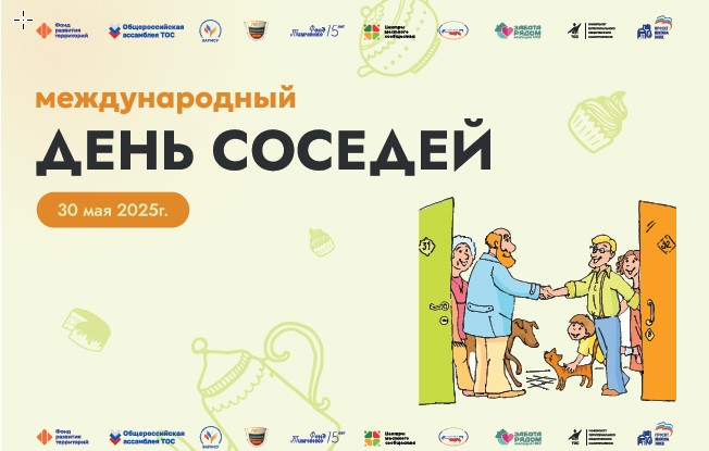 30 мая 2025 года в России отмечается "Международный день соседей". 30 мая 2025 года в России отмечается "Международный день соседей".
