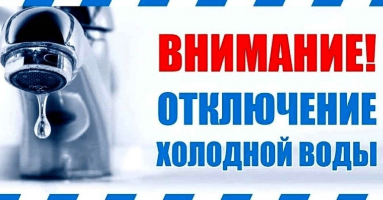 Планируется прекращение холодного водоснабжения. Планируется прекращение холодного водоснабжения.