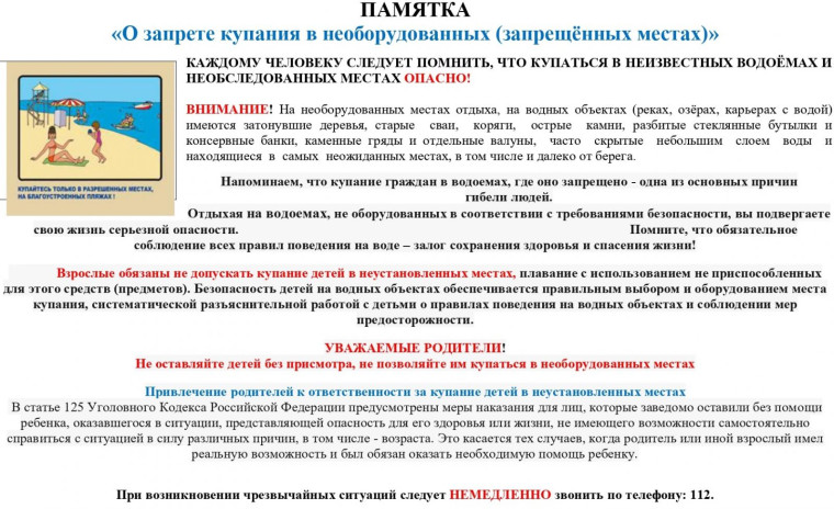 Памятка о запрете купания в необорудованных местах. Памятка о запрете купания в необорудованных местах.